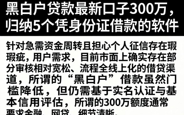 黑白户贷款最新口子300万，归纳5个凭身份证借款的软件