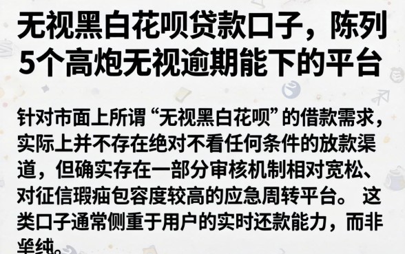无视黑白花呗贷款口子，陈列5个高炮无视逾期能下的平台