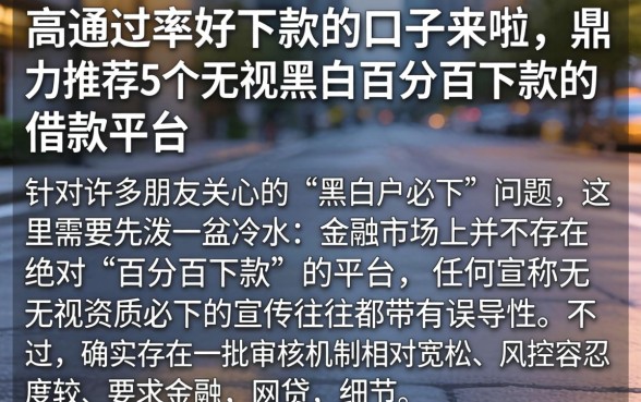 高通过率好下款的口子来啦，鼎力推荐5个无视黑白百分百下款的借款平台