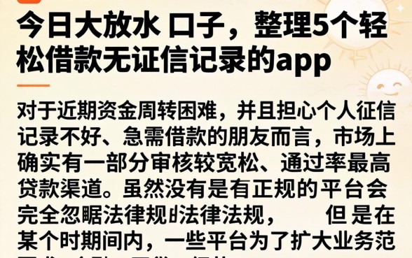 今日大放水的口子，整理5个轻松借款无征信记录的app