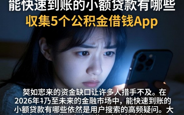 能快速到账的小额贷款有哪些，归集5个公积金借钱app