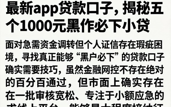 最新app贷款口子，揭秘五个1000元黑户必下小贷