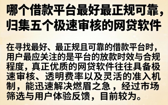 哪个借款平台最好最正规可靠，归集五个极速审核的网贷软件