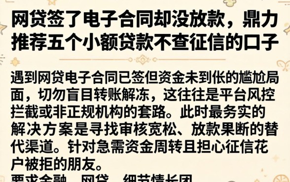 网贷签了电子合同却没放款，鼎力推荐五个小额贷款不查征信的口子