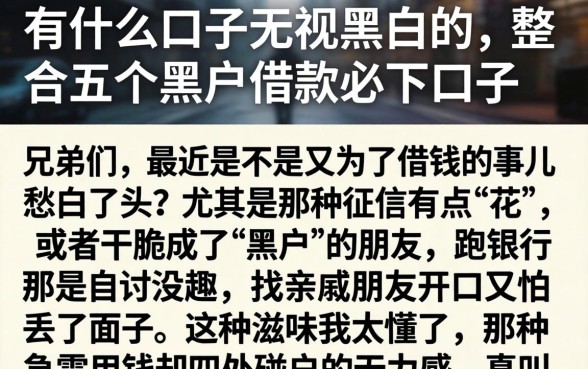 有什么口子无视黑白的，整合五个黑户借款必下口子