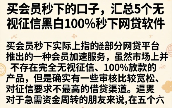 买会员秒下的口子，汇总5个无视征信黑白100%秒下网贷软件