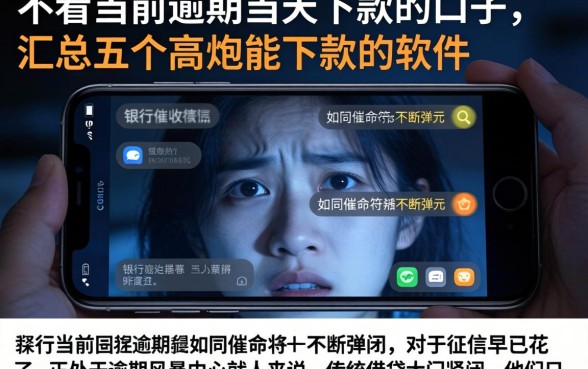 不看当前逾期当天下款的口子，汇总五个高炮能下款的软件