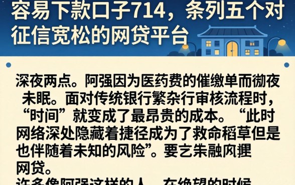 容易下款口子714，条列五个对征信宽松的网贷平台