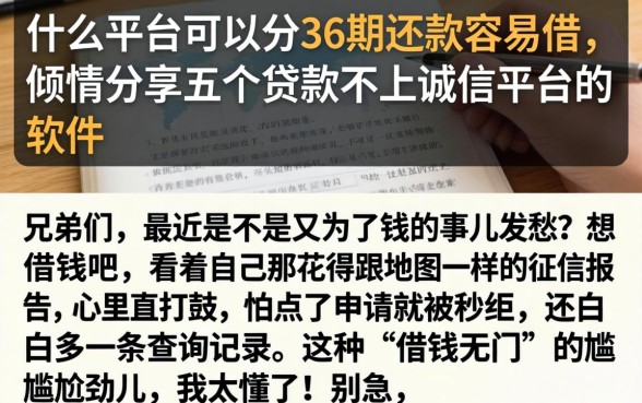 什么平台可以分36期还款容易借，倾情分享五个贷款不上诚信平台的软件