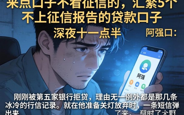 来点口子不看征信的，汇整5个不上征信报告的贷款口子