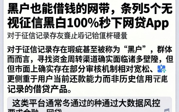 黑户也能借钱的网带，条列5个无视征信黑白100%秒下网贷app