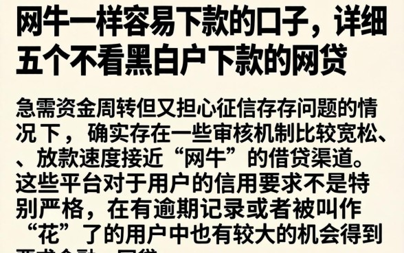 网牛一样容易下款的口子，详细阐述五个不看黑白户下款的网贷