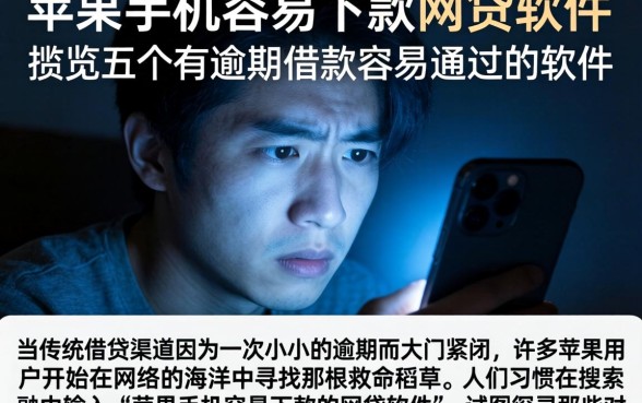 苹果手机容易下款的网贷软件，概览五个有逾期借款容易通过的软件