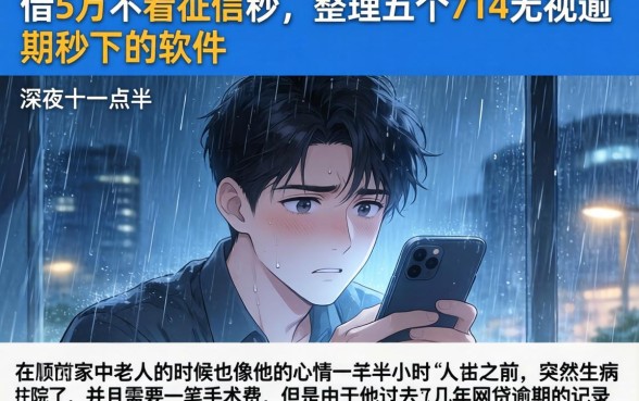 借5万不看征信秒，整理五个714无视逾期秒下的软件
