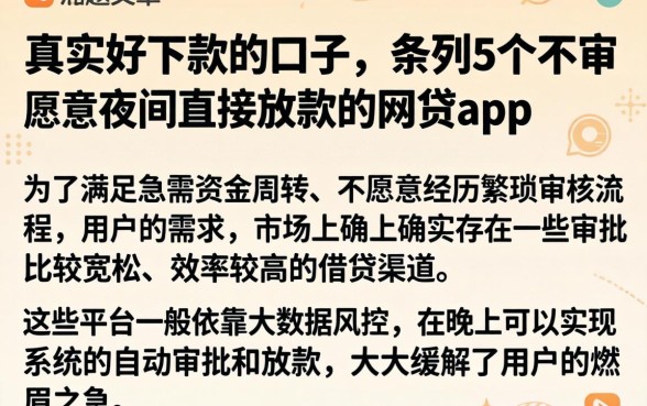真实好下款的口子，条列5个不审核夜间直接放款的网贷app