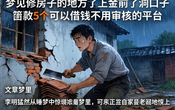梦见修房子的地方下面全是洞口子，规整5个可以借钱不用审核的平台