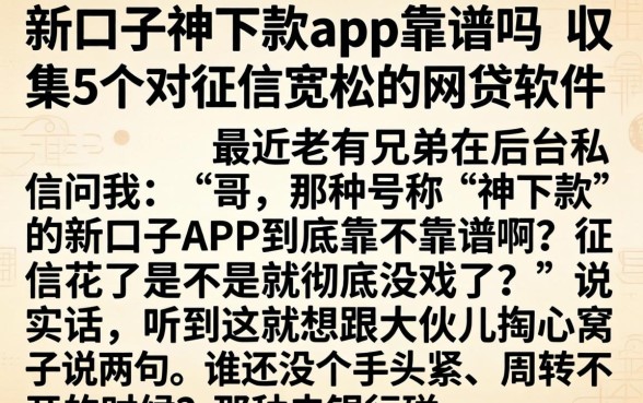 新口子神下款app靠谱吗，归集5个对征信宽松的网贷软件
