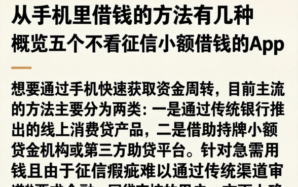 从手机里借钱的方法有几种，概览五个不看征信小额借钱的app