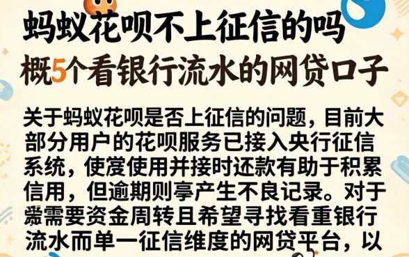 蚂蚁花呗不上征信的吗，概括5个看银行流水的网贷口子