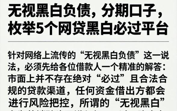 无视黑白负债的分期口子，枚举5个网贷黑户必过平台
