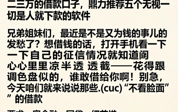 二三万的借款口子，鼎力推荐五个无视一切是人就下款的软件