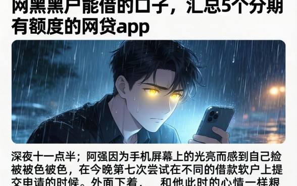网黑黑户能借的口子，汇总5个分期有额度的网贷app