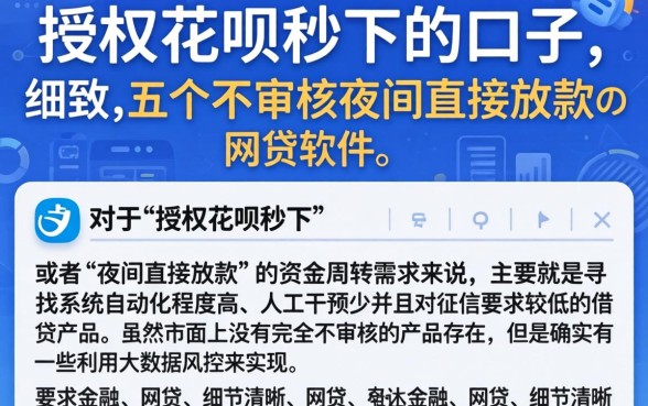 授权花呗秒下的口子，细致阐述五个不审核夜间直接放款的网贷软件