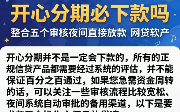 开心分期必下款吗，整合五个不审核夜间直接放款的网贷软件
