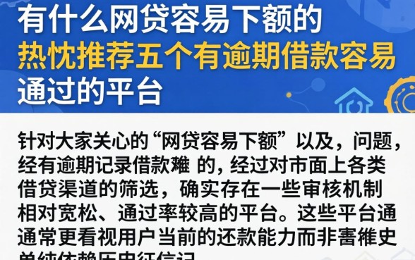 有什么网贷容易下额的，热忱推荐五个有逾期借款容易通过的平台