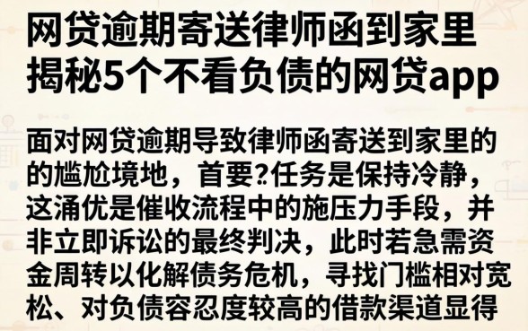 网贷逾期寄送律师函到家里，揭秘5个不看负债的网贷app