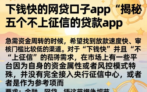 下钱快的网贷口子app，揭秘五个不上征信的贷款app