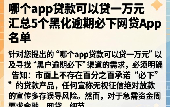 哪个app贷款可以贷一万元，汇总5个黑户逾期必下网贷app名单