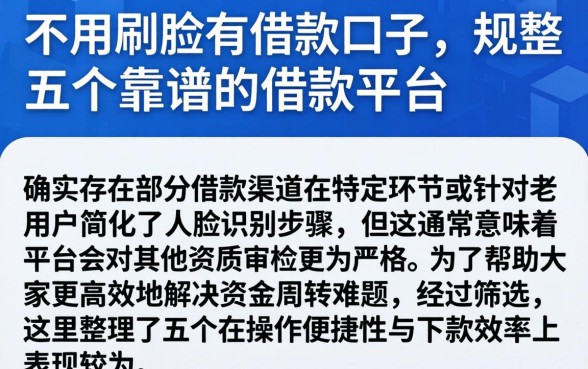 不用刷脸有借款口子，规整五个靠谱的借款平台