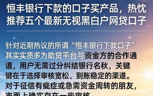 恒丰银行下款的口子买产品，热忱推荐五个最新无视黑白户网贷口子