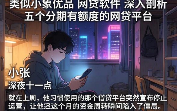类似小象优品的网贷软件，深入剖析五个分期有额度的网贷平台