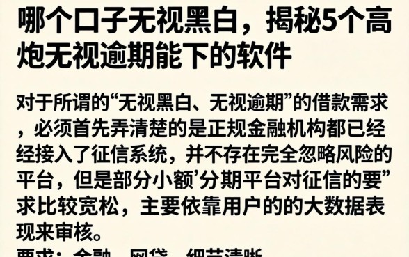 哪个口子无视黑白，揭秘5个高炮无视逾期能下的软件