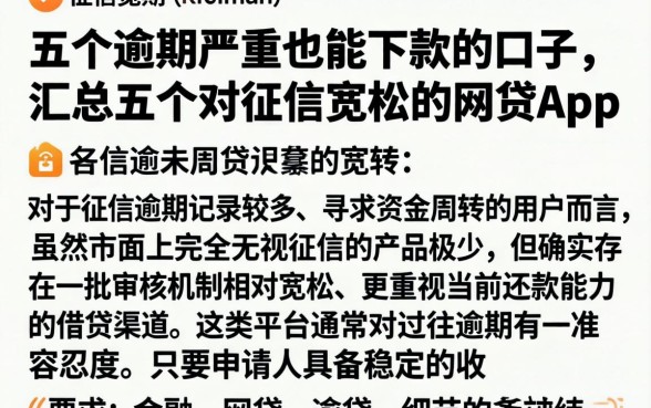 五个逾期严重也能下款的口子，汇总五个对征信宽松的网贷app
