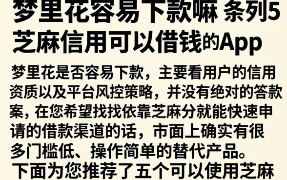 梦里花容易下款嘛，条列5个芝麻信用可以借钱的app