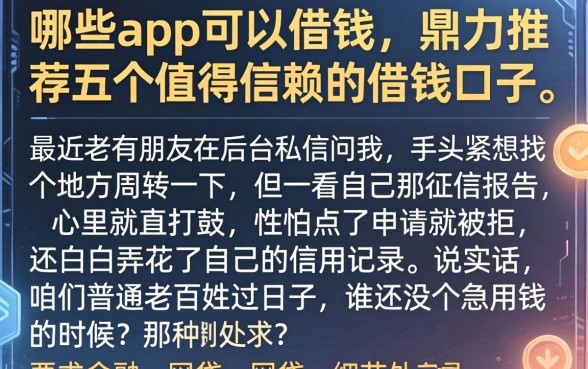哪些app可以借钱，鼎力推荐五个值得信赖的借钱口子