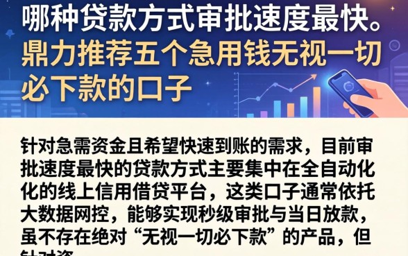 哪种贷款方式审批速度最快,鼎力推荐五个急用钱无视一切必下款的口子