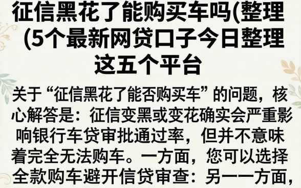 征信黑花了能购买车吗，整理5个最新网贷口子今日整理这五个平台