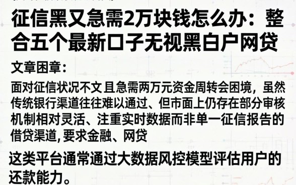 征信黑又急需2万块钱怎么办，整合五个最新口子无视黑白户网贷