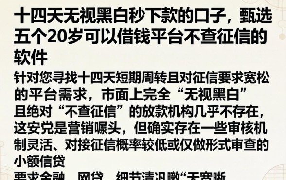 十四天无视黑白秒下款的口子，甄选五个20岁可以借钱平台不查征信的软件
