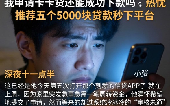 我申请卡卡贷还能成功下款吗，热忱推荐五个5000块贷款秒下平台