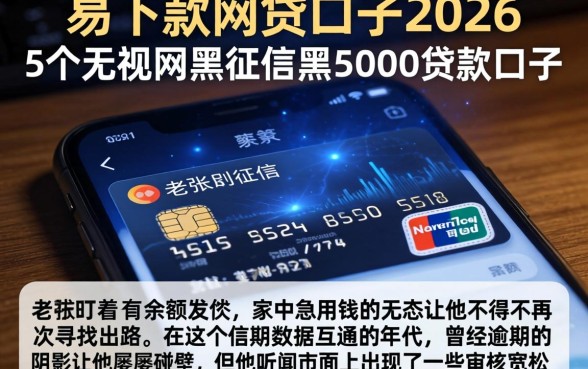 易下款的网贷口子2026，详细阐述5个无视网黑征信黑5000贷款口子