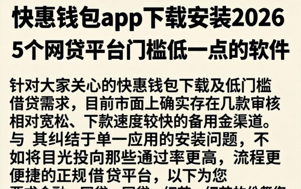 快惠钱包app下载安装2026，详尽说明5个网贷平台门槛低一点的软件