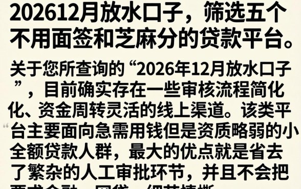 202612月放水口子，筛选五个不用面签和芝麻分的贷款平台