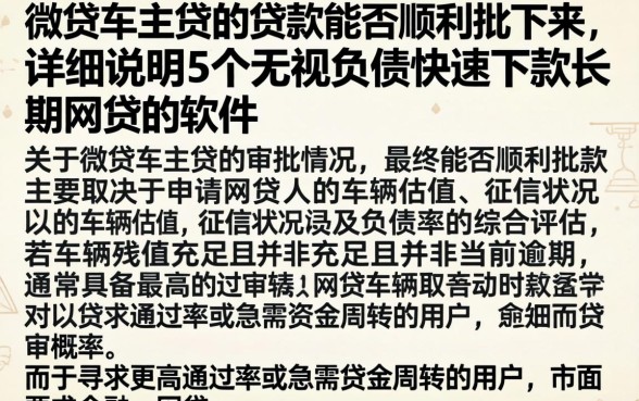 微贷车主贷的贷款能否顺利批下来，详尽说明5个无视负债快速下款长期网贷的软件