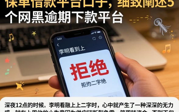 保单借款平台口子，细致阐述5个网黑逾期下款平台