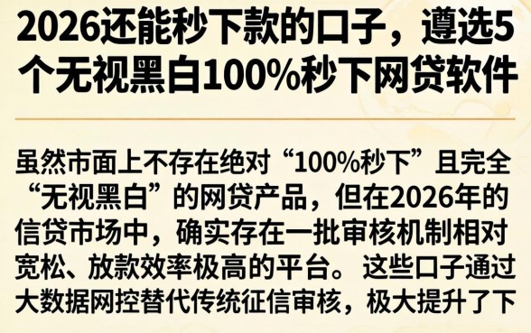 2026还能秒下款的口子，遴选5个无视黑白100%秒下网贷软件